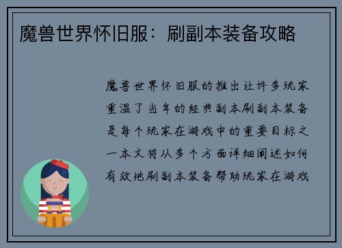 魔兽世界怀旧服：刷副本装备攻略