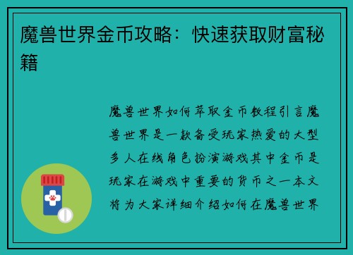 魔兽世界金币攻略：快速获取财富秘籍