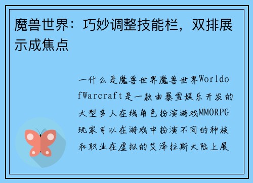 魔兽世界：巧妙调整技能栏，双排展示成焦点