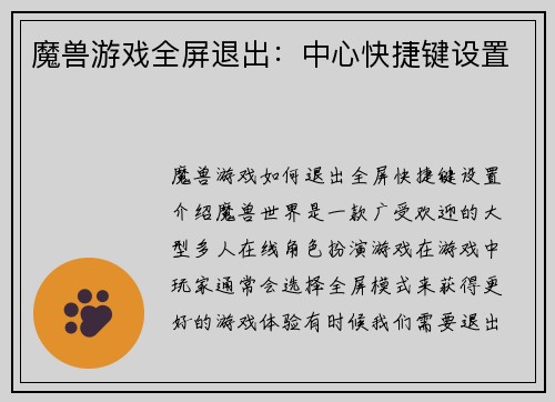 魔兽游戏全屏退出：中心快捷键设置